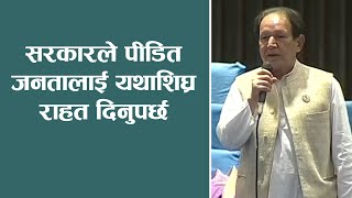 सरकारले पीडित जनतालाई यथाशिघ्र राहत दिनुपर्छ ।।  नारायण खड्का