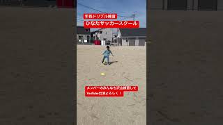 【年長ドリブル練習⚽️テクニック】ひなたドリ2#サッカー#ひなたサッカースクール#ドリブル