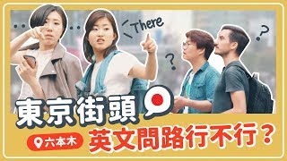 【東京街問】日本人英文問路實測! 日本人有逃跑嗎😳台日韓挑戰｜Jella! 街頭訪問