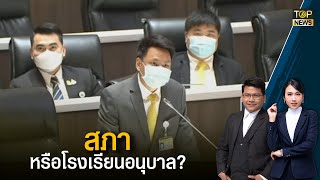 สภาวุ่น! เปิดประชุมไม่ถึง 10 นาทีตีกันวุ่น ยิ่งกว่าจับปูใส่กระด้ง | ข่าวเป็นข่าว | TOP NEWS