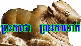 ព្រះគាថា ព្រះគោលាក់ខ្លួន ប្រើបានក្នុងគ្រាអាសន្ន#Khmer Read News 2018 #01