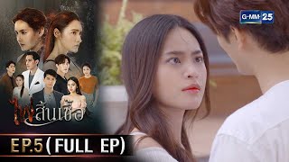 #ไฟสิ้นเชื้อ | Ep.5 (FULL EP) | 10 ก.พ. 68 | GMM25