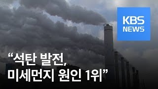 “분진으로 고통”…석탄은 미세먼지 원인 1위 / KBS뉴스(News)