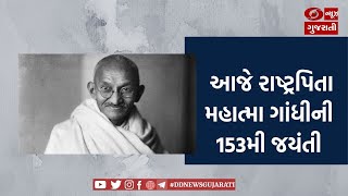 આજે રાષ્ટ્રપિતા મહાત્મા ગાંધીની 153મી જયંતી