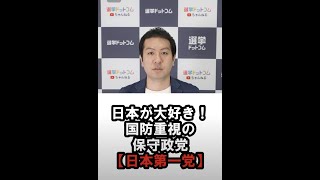 日本が大好き！国防重視の保守政党”日本第一党”について解説します！#shorts #日本第一党 #参議院議員選挙2022   #投票マッチング  #選挙に行こう  #選挙