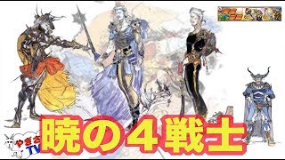 【無課金勢が行く！FFRK】♯402 暁の戦士ガチャを引く！