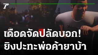 ดุเดือด! ปลัด ยิงปะทะ นักค้ายาหนังเหนียว ยิงไม่เข้า | 26-05-64 | ไทยรัฐนิวส์โชว์