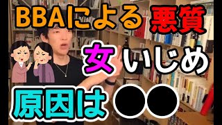 【DaiGo 女のいじめ 心理】お局様が若い女の子をいじめたくなる悲しい理由【切り抜き】