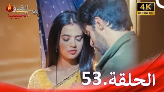 العدو الحبيب 53 | Gathbandhan