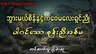 ဘွားမယ်စိန်နှင့်ကဝေမလေးရှင်ညိုပါဝင်သောစုန်းညီအစ်မ