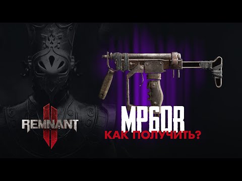 Секреты Remnant II 2 #1 – Пистолет пулемет MP60-R – Как получить? / Remnant II 2