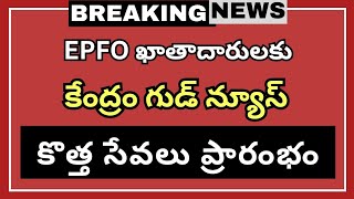 #EPFO ఖాతాదారులకు కేంద్రం గుడ్ న్యూస్! కొత్త సేవలు ప్రారంభం | EPFO |