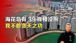 司马南：海花岛有39栋楼没拆，我不敢贪天之功