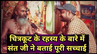 चित्रकूट के रहस्य के बारे में संत जी ने बताई सच्चाई || chitrakoot ke sant || divya sant