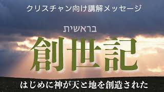 創世記　第14回　6:1-8「大洪水の原因」