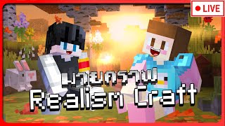 [ย้อนหลัง]Minecraft Realism Craft เป้าหมายสู่ 13/100วัน