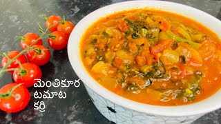 మెంతికూర టమాట||Methi Tomato Curry||Tomato Curry||Tomato Recipe||Methi Curry||Methi Recipe