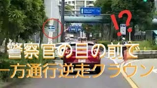 【危険運転】警察官の目の前で一方通行逆走するクラウン。その他