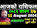 Aajako Rashifal saun 27 | आजको राशिफल साउन २७ | aajako rashifal | ajako rasifal | ajako rasifal asar