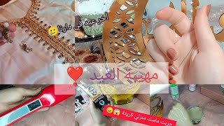 أخر عيد في دارنا🥺مهيبة العيد تحضيرات ونصائح❣️يادرة كيفاش فاتت😜✅ درت كرييثة فوجهي قبل عيد🥲حرزوتجربوه😑