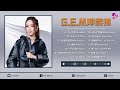 【非常好聽】G.E.M.鄧紫棋25首精选歌曲 👍鄧紫棋好聽的25首歌 | 鄧紫棋 2024 Best Songs Of G.E.M『很久以後, 好想好想妳, 兩個你, 別勉強, 透明, 兩個自己』