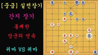 [중급] 실전장기 - 간지장기...통쾌한 장군의 연속(장기)