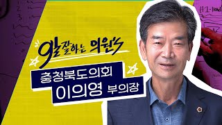 제12대 충청북도의회 부의장만 두번! | 이의영 부의장