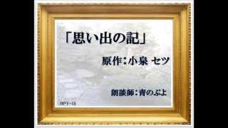 朗談　思い出の記 No.３