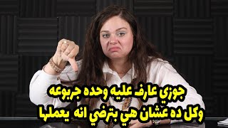 انا اصغر من جوزي ب١٥ سنه  لكن لاسف عارف عليه وحده جربوعه وكل ده عشان هي بترضي انه  يعملها