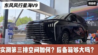 实拍东风风行星海V9：后备箱够大吗？实测第三排空间如何？