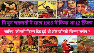 1985 में मिथुन चक्रवर्ती की रिलीज़ हुई थी 12 फ़िल्म, जानिए कौनसी फ़िल्म हिट हुई थी और कौनसी फ्लॉप?