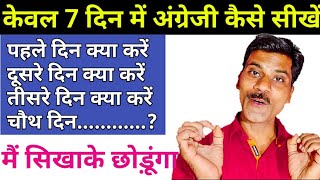 केवल 7 दिन में अंग्रेजी कैसे सीखें | English Kese sikhe | Basic English grammar