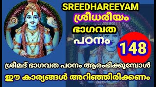 ഭാഗവത പഠനം ശ്രീധരീയം 148 ഭാഗവത പഠനം തുടങ്ങുന്നതിനു മുൻപ് ഈ കാര്യങ്ങൾ അറിഞ്ഞിരിക്കണംBhagavathaPatanam