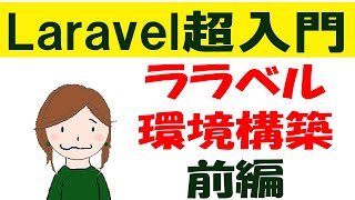 Laravel入門講座：環境設定【前半】Laravelのインストールを実演