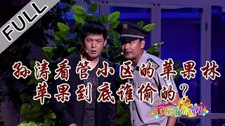 欢乐饭米粒 第五季 第十七期：孙涛看管小区的苹果林，苹果到底谁偷的？