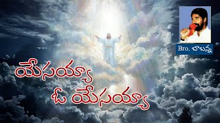 Yesayya o yesayya song | Bro Babanna | Christian song