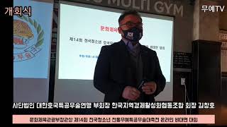 문화체육관광부장관상 제14회 전국청소년전통무예특공무술 대축전 개회식 사단법인 대한호국특공무술연맹   회장 정상림 부회장 김창호 총재 정효진  진행 사무총장 서대호