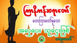 ၾကာနီကန္ဆရာေတာ္ဘဒၵႏၲဇဋိလ ေဟာၾကားေတာ္မူအပ္ေသာ အလွဴေပး သူေ႒းျဖစ္ တရားေဒသနာေတာ္