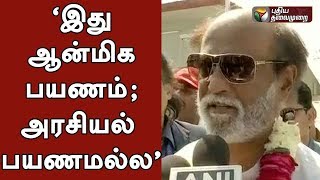 ‘இது ஆன்மிக பயணம்; அரசியல் பயணமல்ல’- ரஜினி | This is a not a Political trip