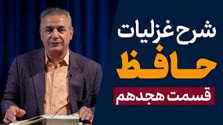 شرح غزلیات حافظ | قسمت هجدهم | ادامه غزل شماره ۳