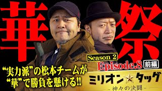 バッチと嵐の勝負所!! 暫定1位をマクるために無限列車華チカ祭りをおっぱじめる!! 【ミリオン★タッグ シーズン2 #15】松本バッチ×嵐（2戦目・前半）チバリヨ-30[パチスロ]