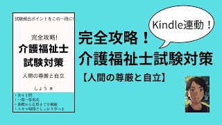 【Kindle連携】完全攻略！介護福祉士試験対策　-人間の尊厳と自立-