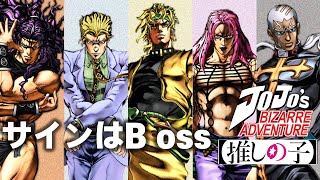 JoJo Boss Team_サインはB - Voice modulation cover, AMV