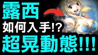 【神魔之塔】露西『超晃動態！』入手方式公開！【動態造型分享】【Hsu】