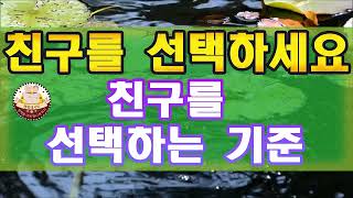 [행복레시피] 🍀 나와 함께할 친구를 선택하는 기준 - 함께 어울릴 사람을 고를 때 필요한 특징! | 현명한 인간관계의 지혜 | 명언 | 조언 | 오디오북