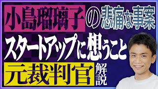 【元裁判官が解説】小島瑠璃子さんの報道に思うこと