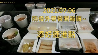 【雙寶丫母美食輯】防疫外帶餐之part 01 │ 添好運港點《110-07-06》