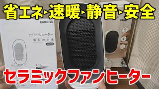 【これば買い】めちゃ便利　省エネ コンパクト 安全設計 セラミックヒーター LAOGOT S720S