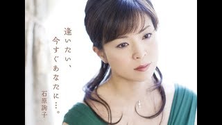 逢いたい、今すぐあなたに･･･。　石原詢子　cover satuki