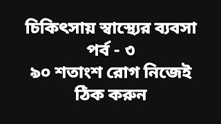 ৯০ শতাংশ রোগ নিজেই ঠিক করুন || আপনার স্বাস্থ্য আপনারই হাতে || সুস্থতার সহজ ঠিকানা